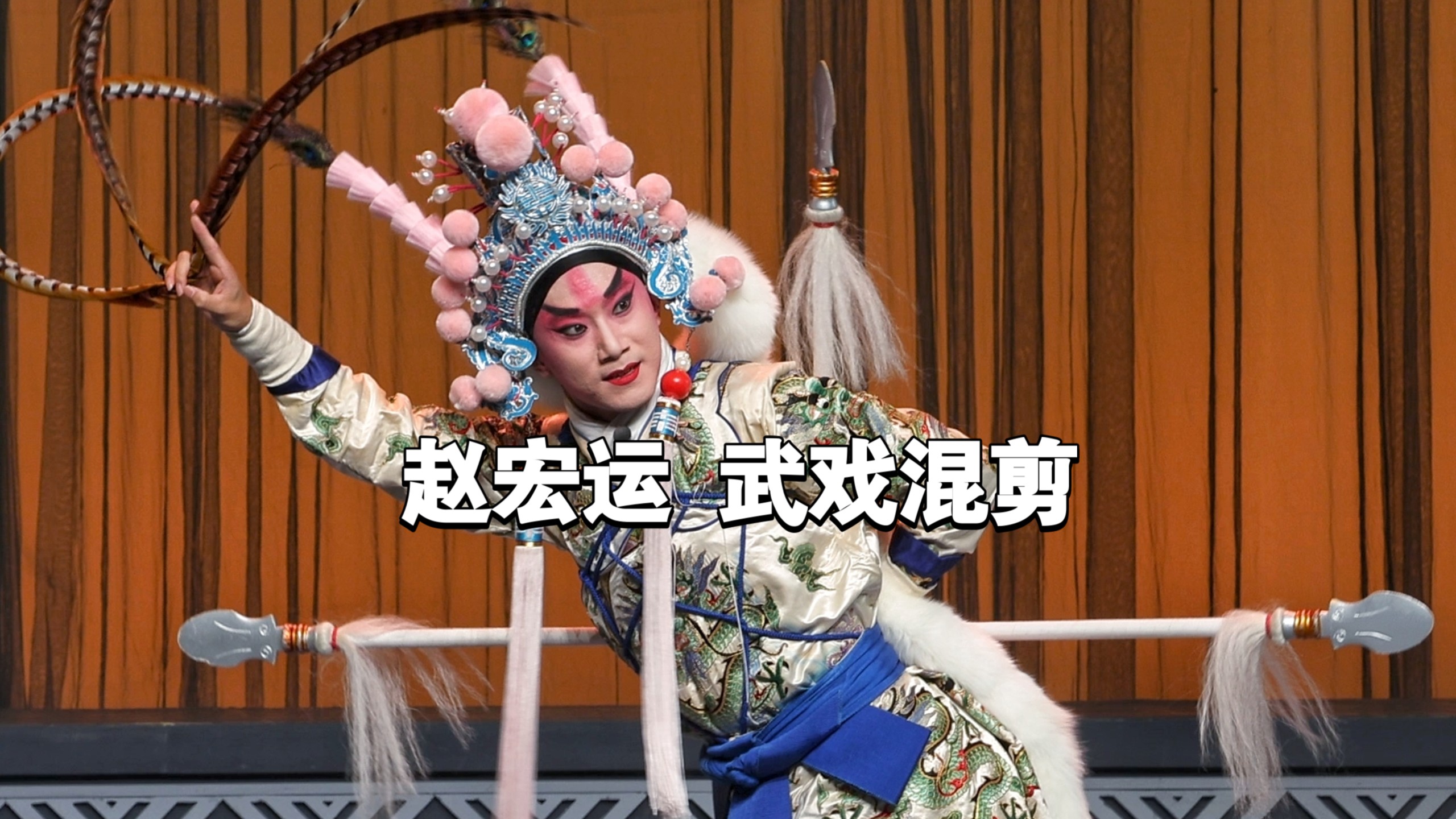 豫剧《双枪陆文龙》手中双枪似蛟龙