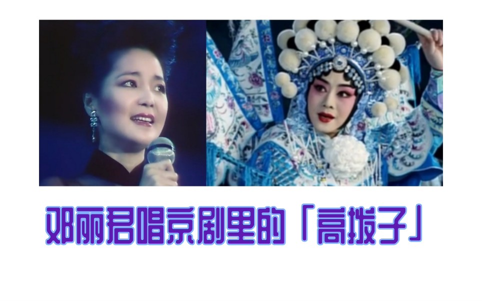 京剧《杨门女将》邓丽君演唱《郊道》