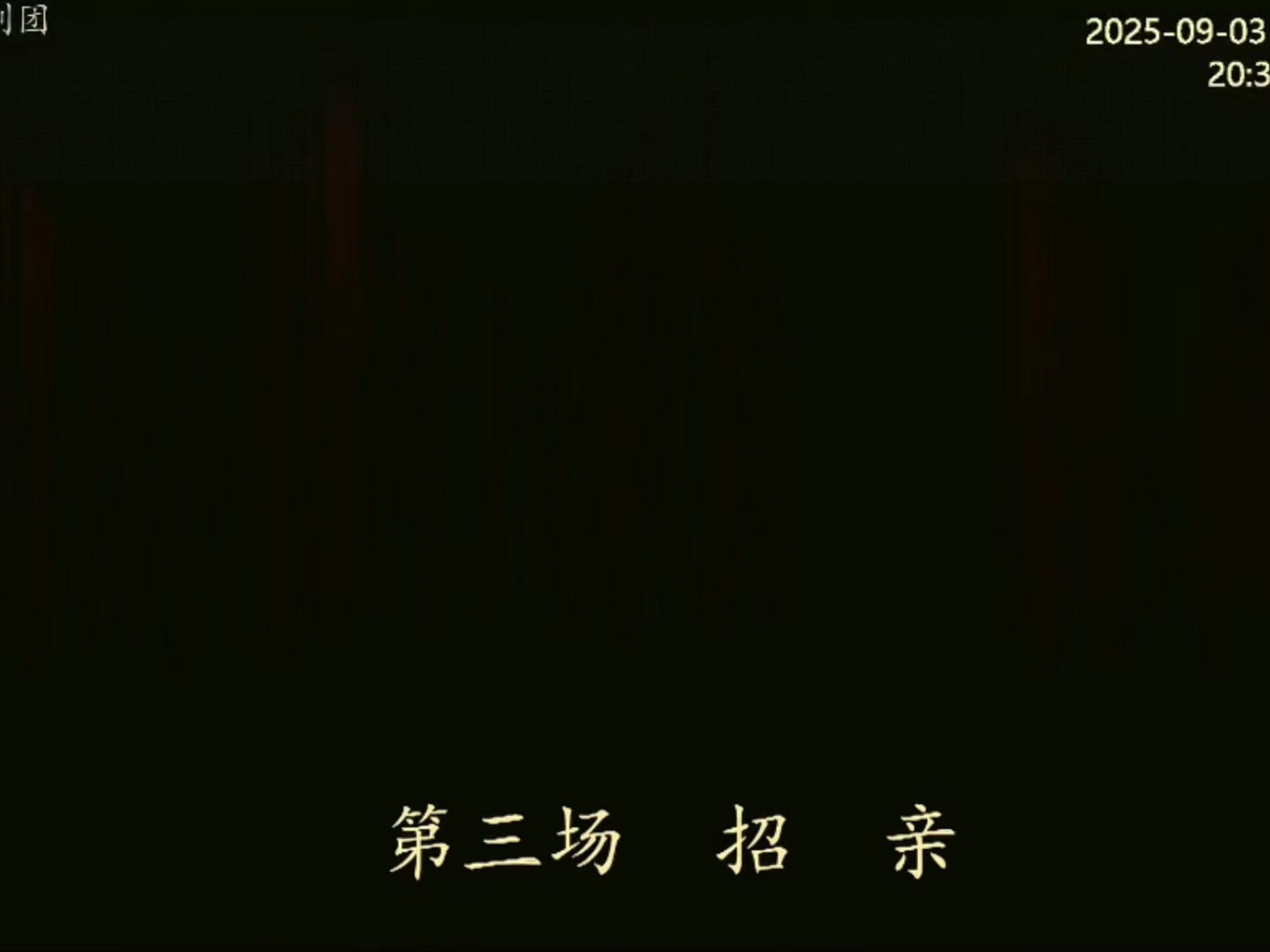 越剧穆桂英挂帅·招亲