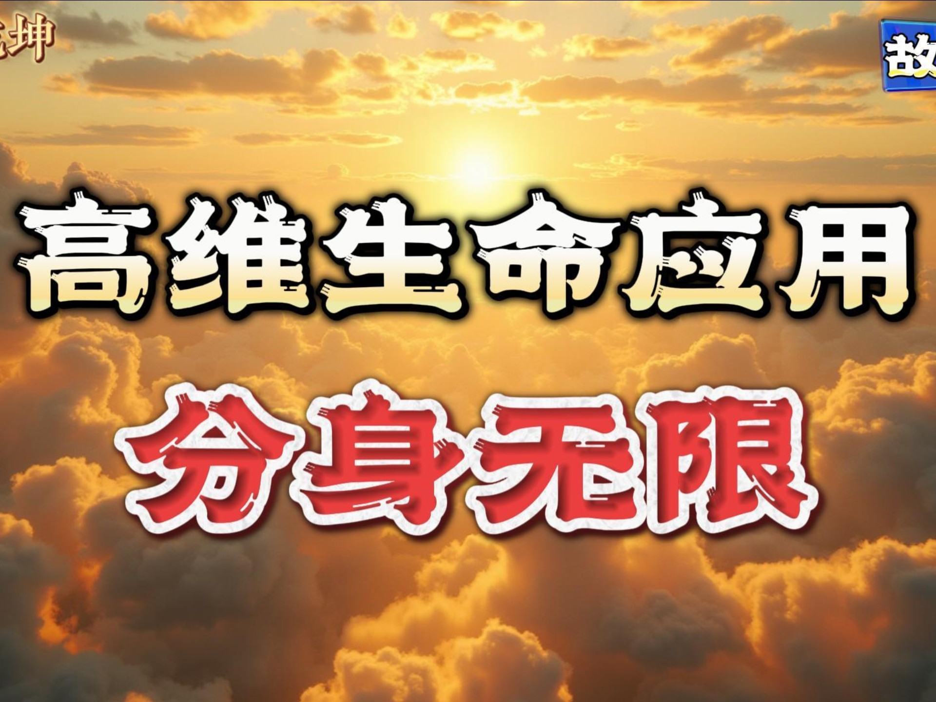 民间故事绝技