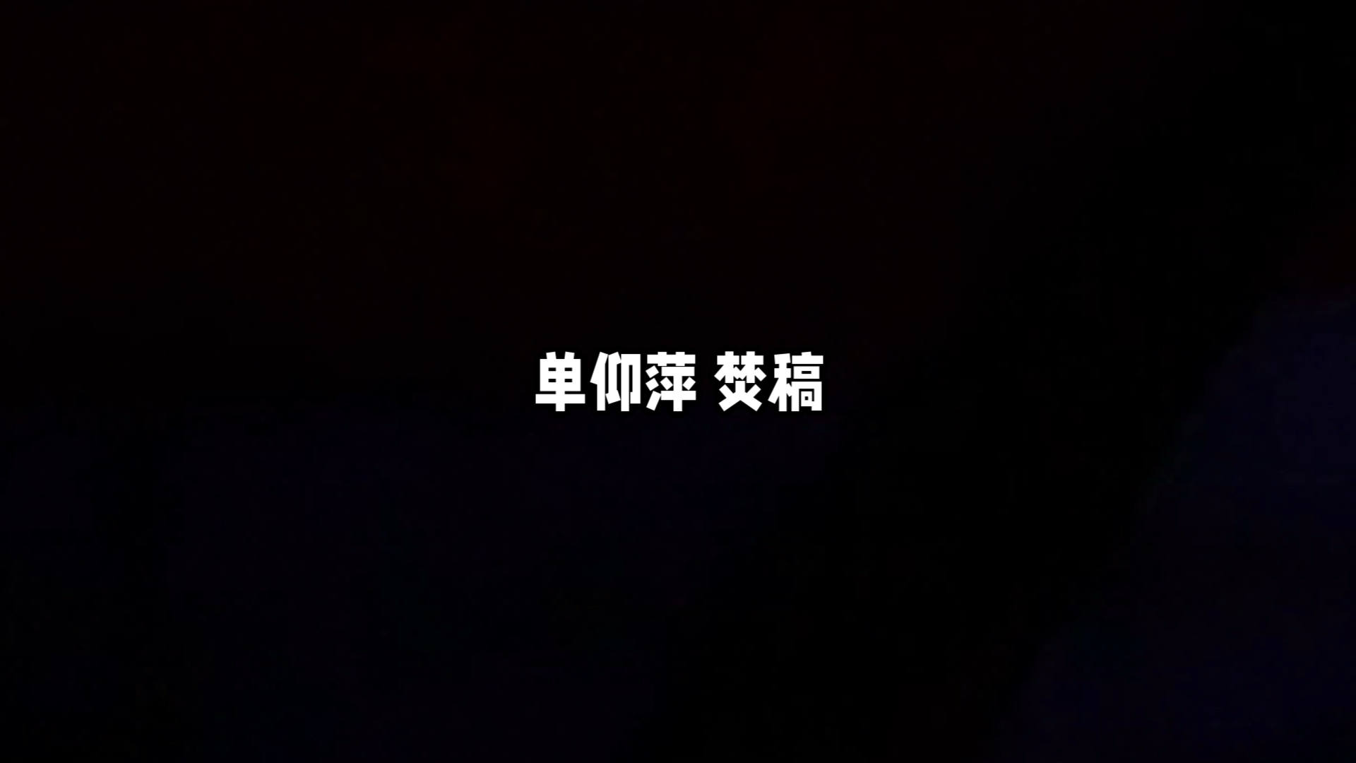 越剧《红楼梦·黛玉焚稿》单仰萍唱段