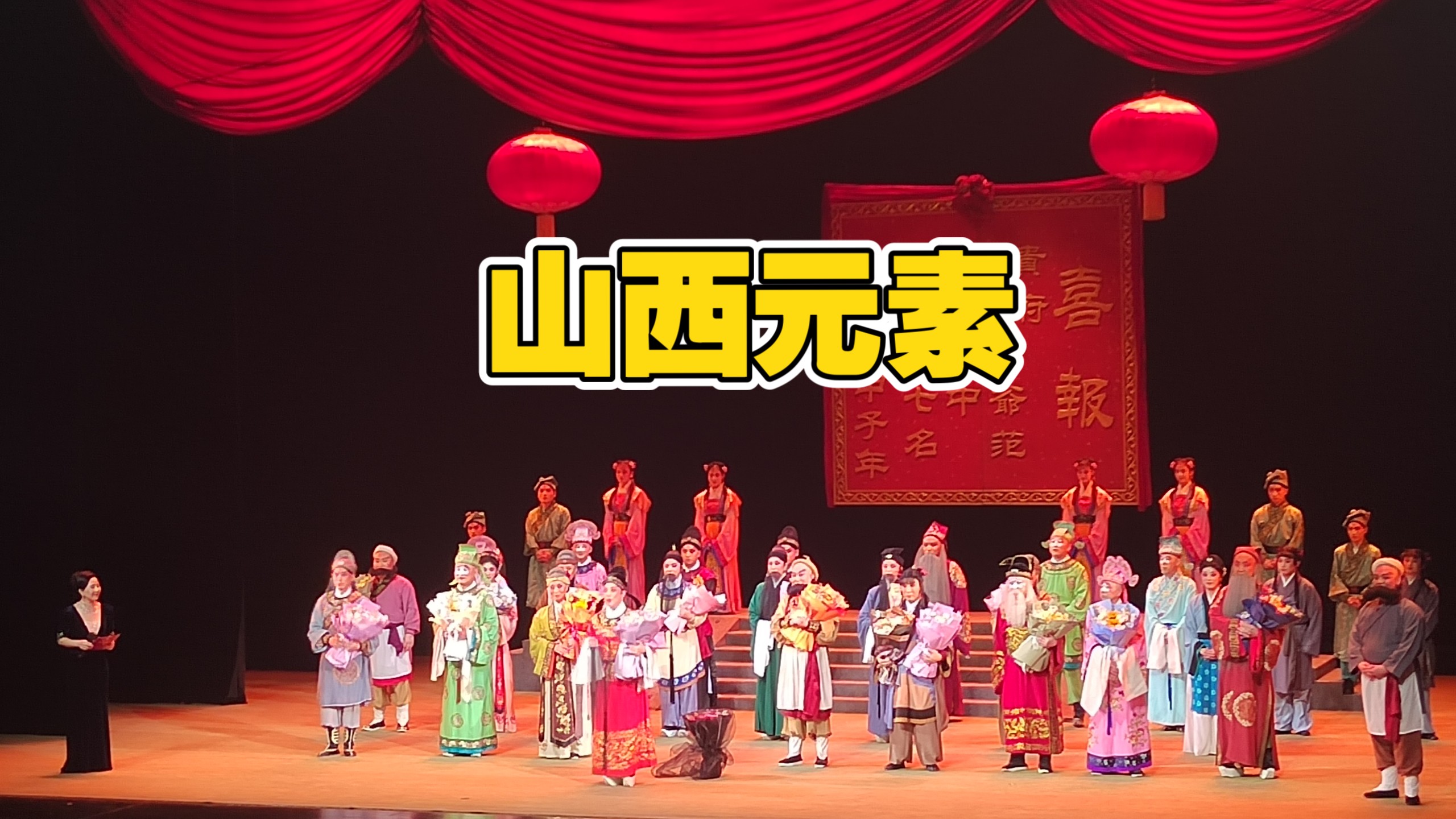 晋剧《盼郎》山西风味生活记录