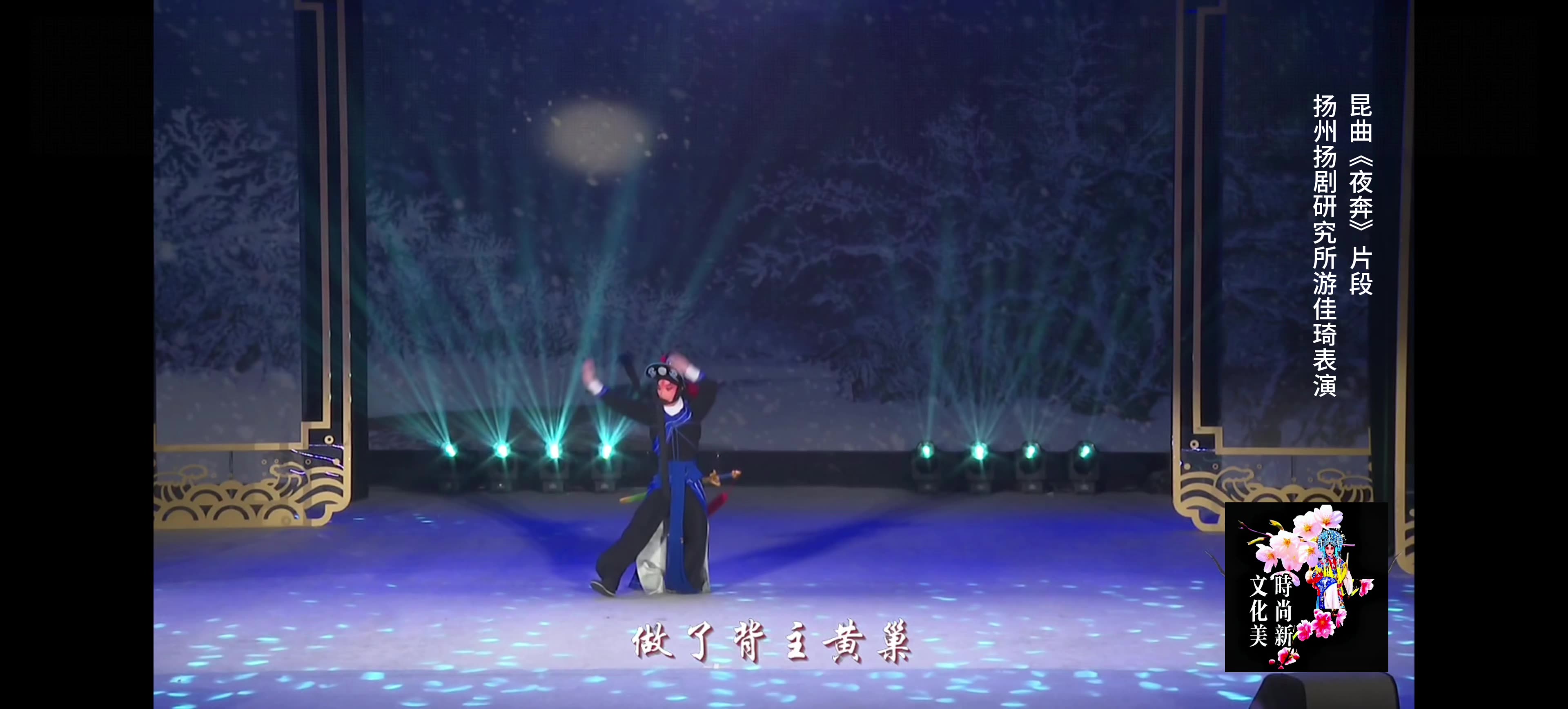 昆曲《夜奔》片段 游佳琦表演