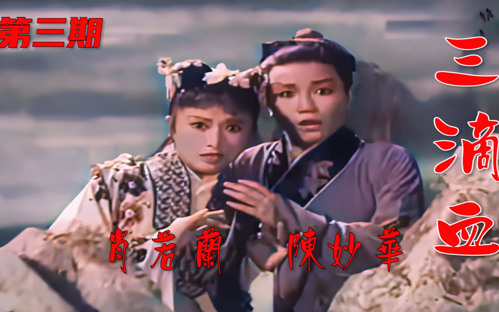 秦腔电影《三滴血》选段：寻亲遇虎