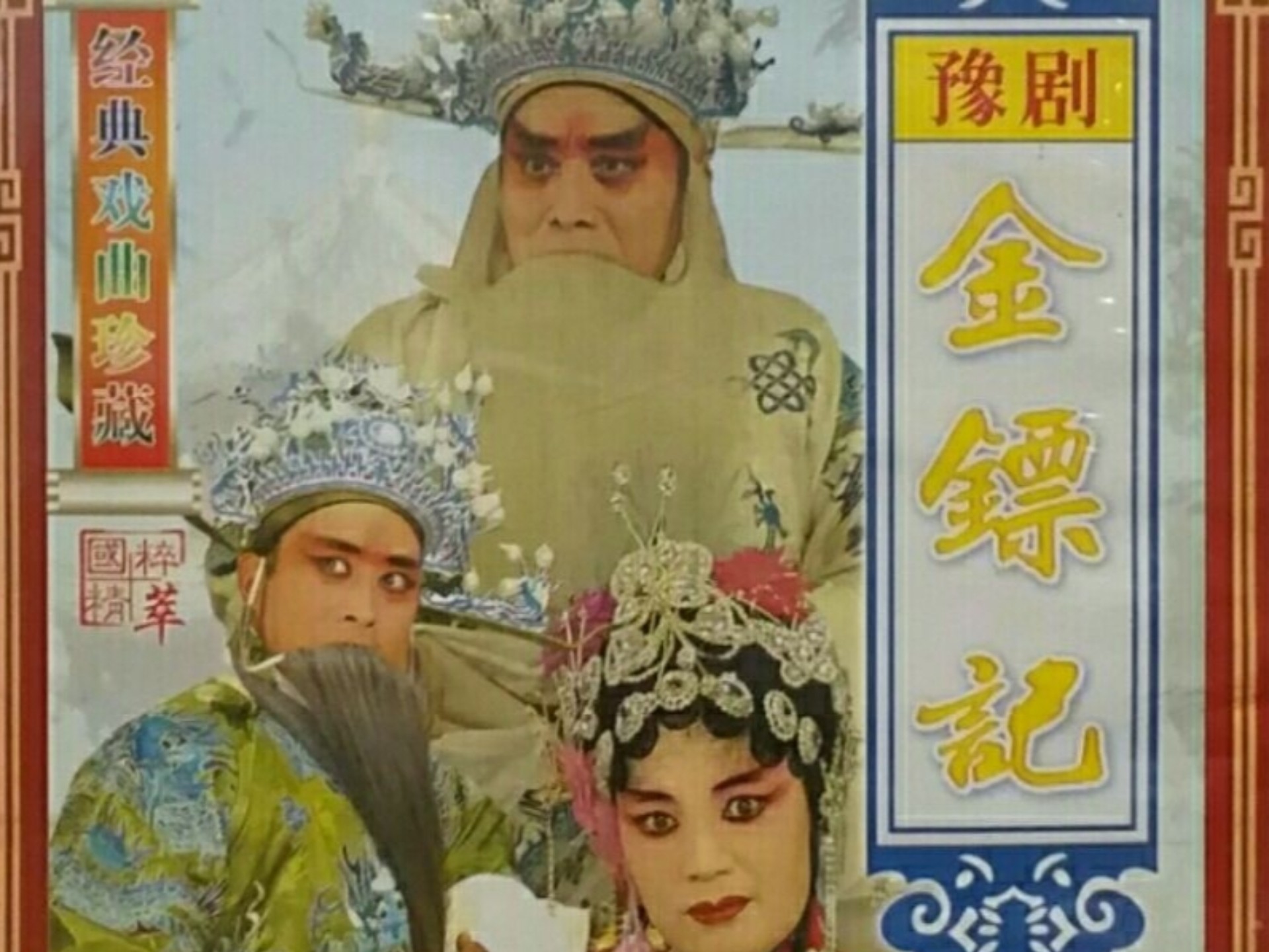豫剧《双烈记》经典连本戏