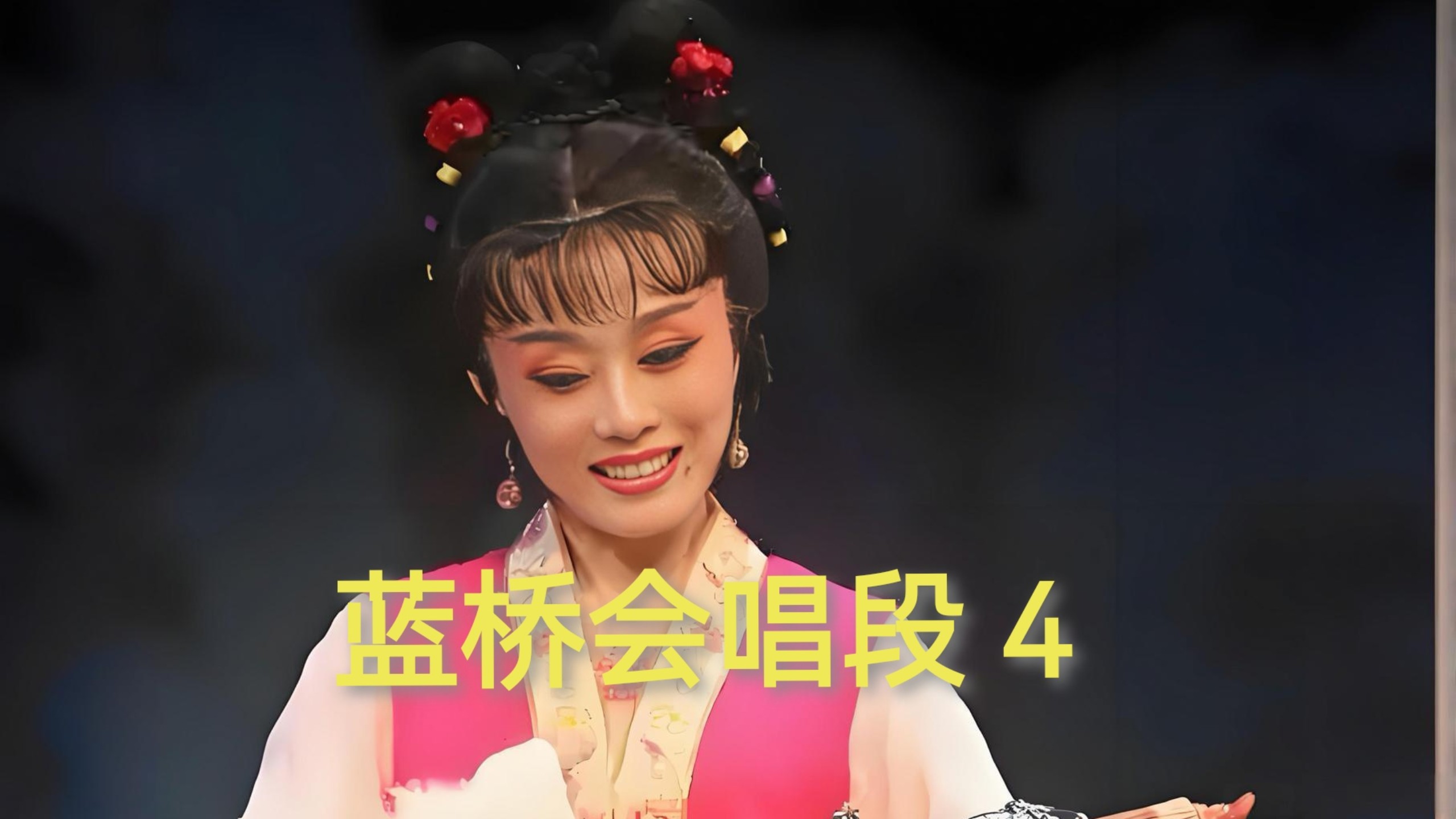 黄梅戏《蓝桥会》选段 吴琼余顺演唱