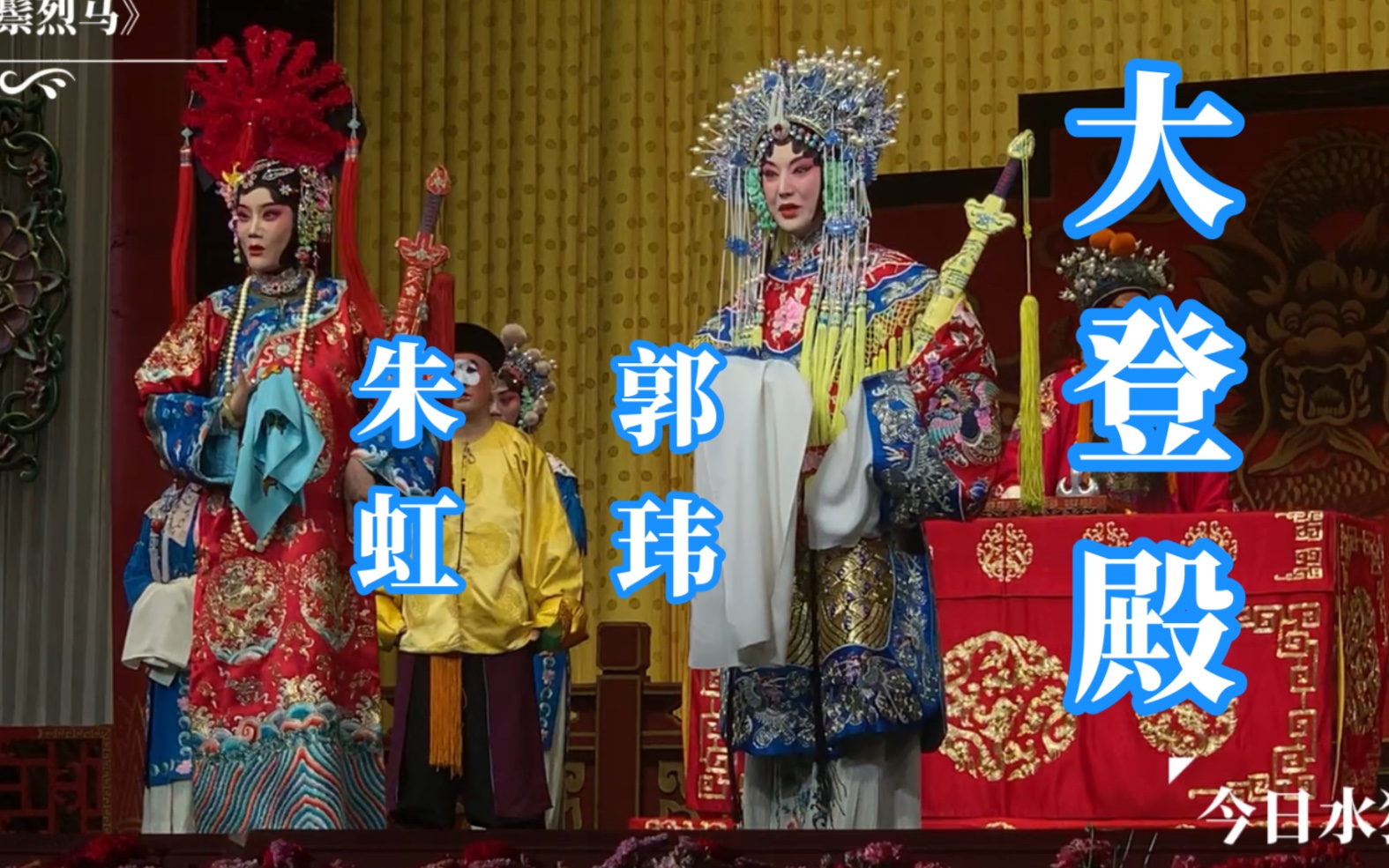 郭玮朱虹《大登殿》京剧《红鬃烈马》唱段