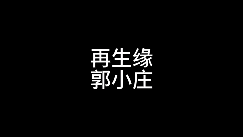 京剧再生缘