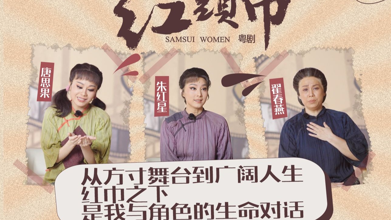 粤剧《烈女传》红头巾的八年舞台人生