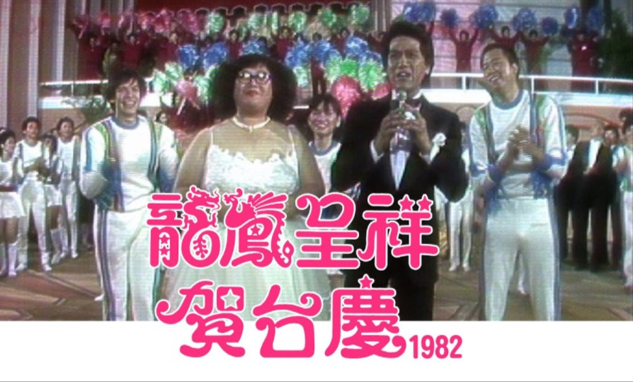 1982年粤剧《龙凤呈祥》贺台庆