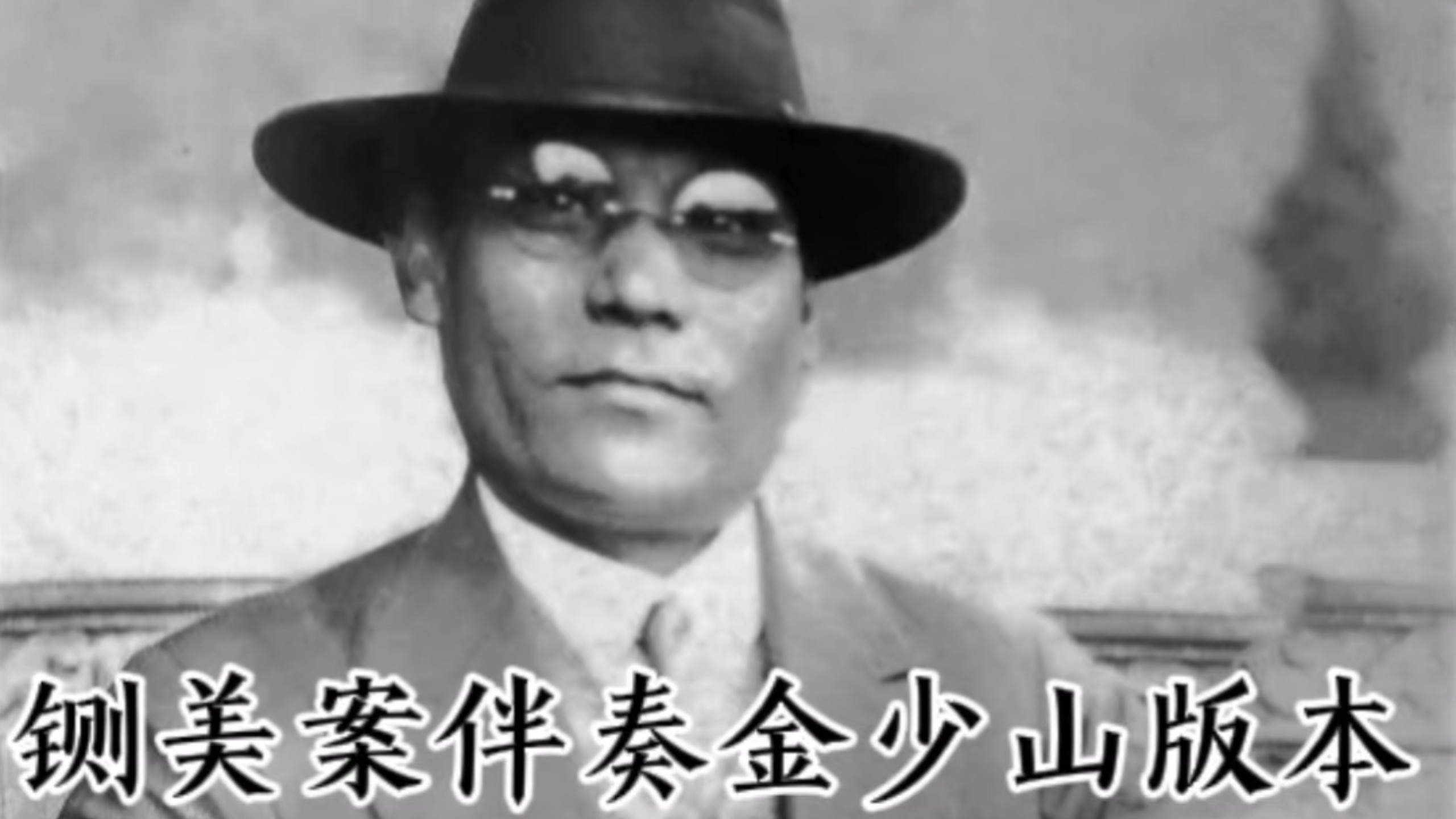 民间故事包公铡美 铡美案伴奏金少山版本