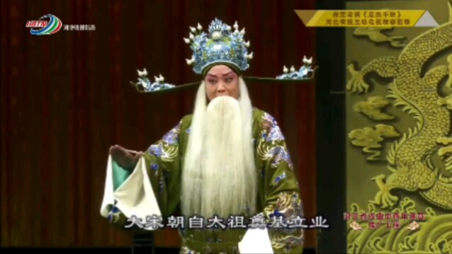 保定老调《忠烈千秋》白素格饰寇准