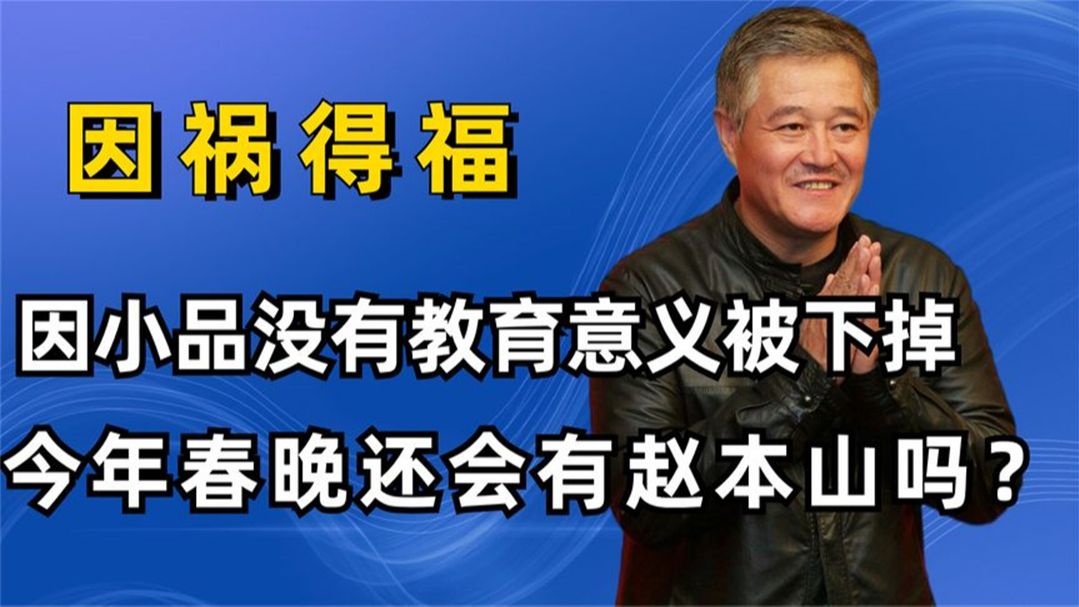 小品《教育问题》被春晚毙掉 赵本山登场成悬念