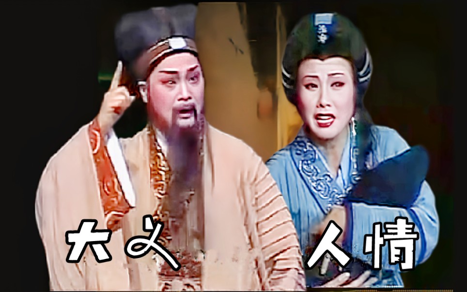 越剧《赵氏孤儿》夺子选段