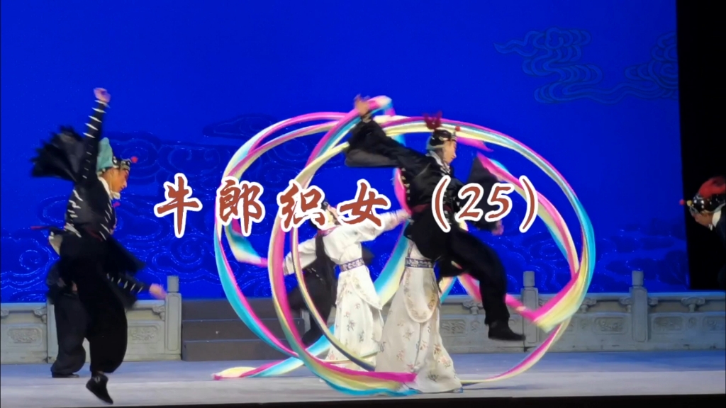 晋剧《牛郎织女》精彩片段赏析