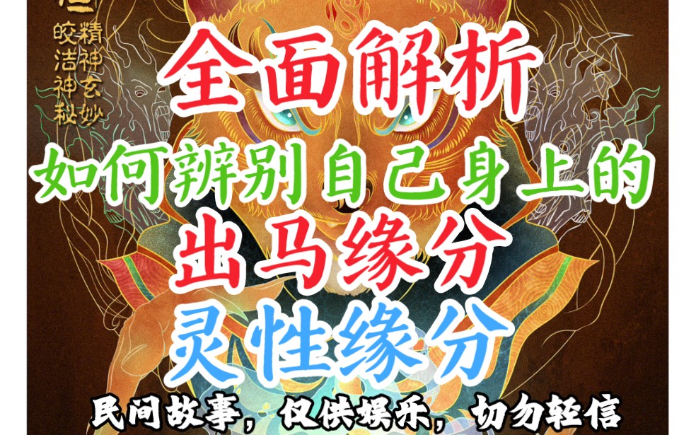 民间故事《误入仙门》出马缘分解析