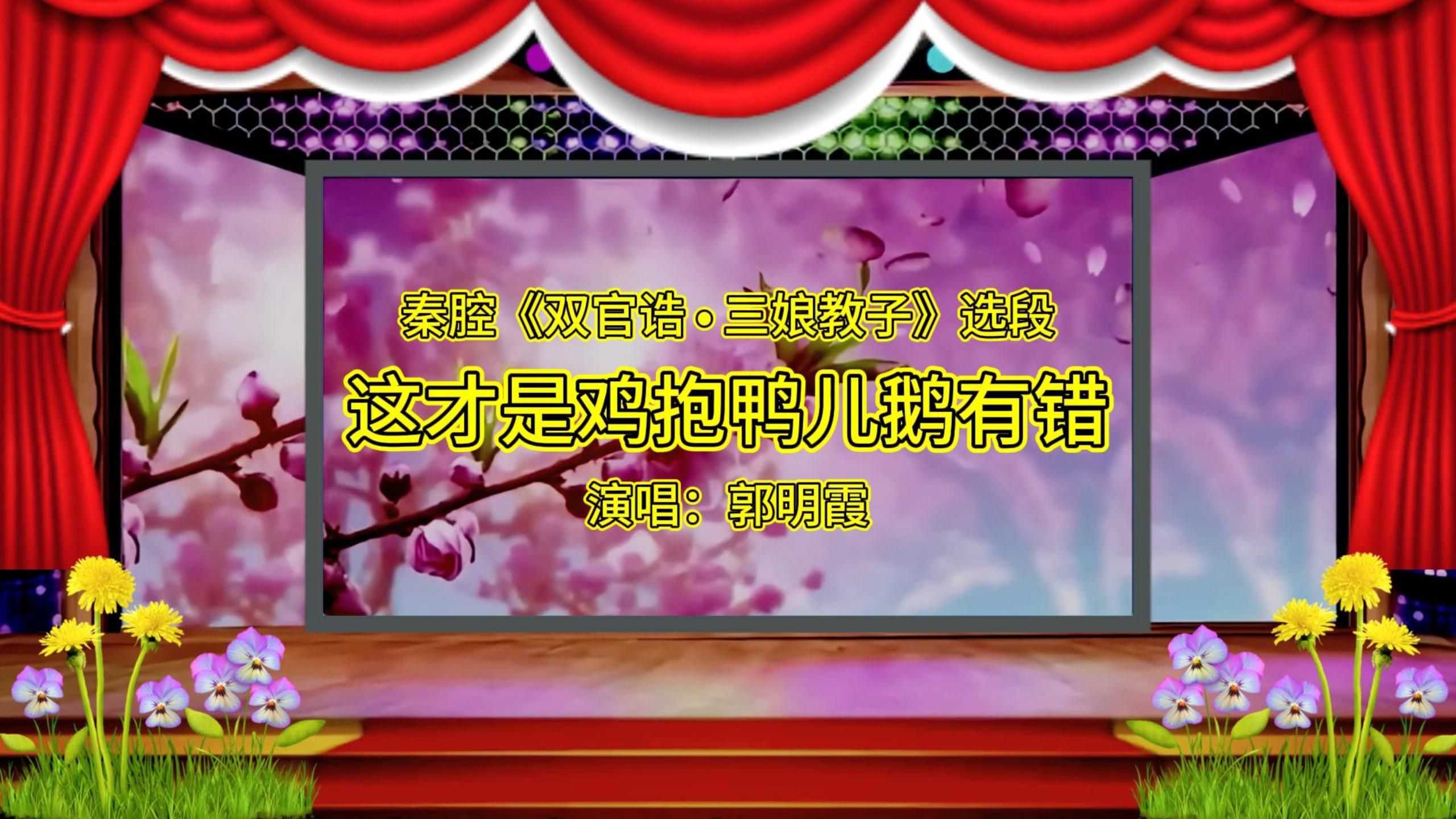 秦腔《花田错》郭明霞经典选段