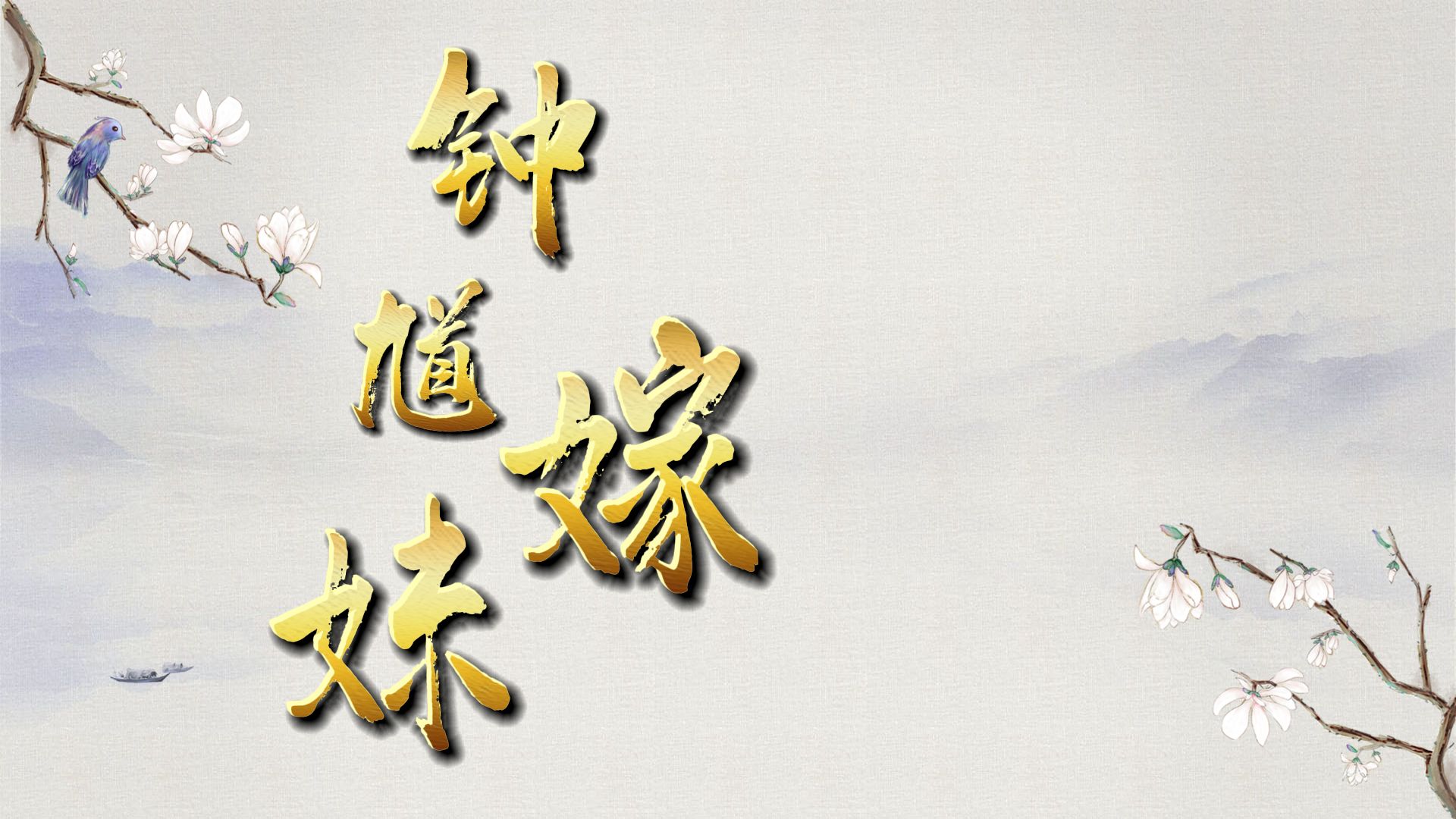 京剧《钟馗嫁妹》伴奏