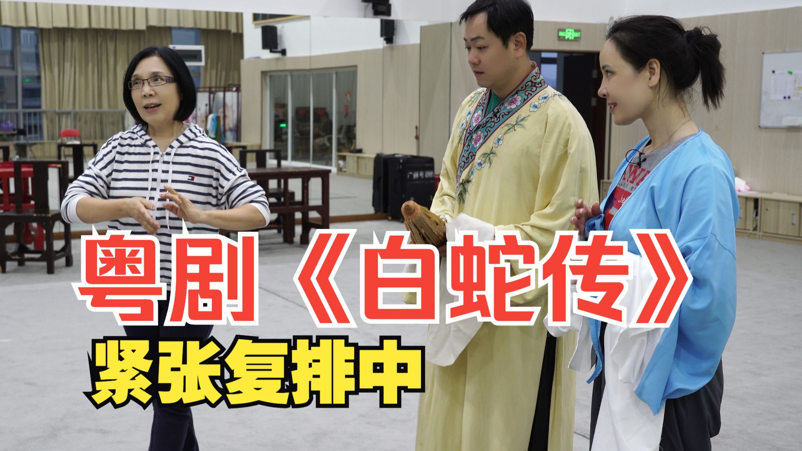粤剧《白蛇传》紧张复排中