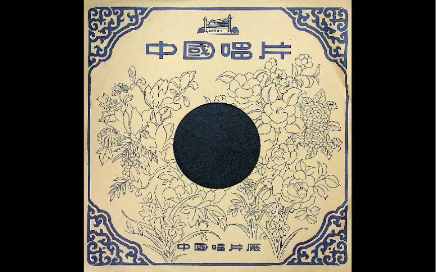 粤剧《春秋配》郎筠玉演唱