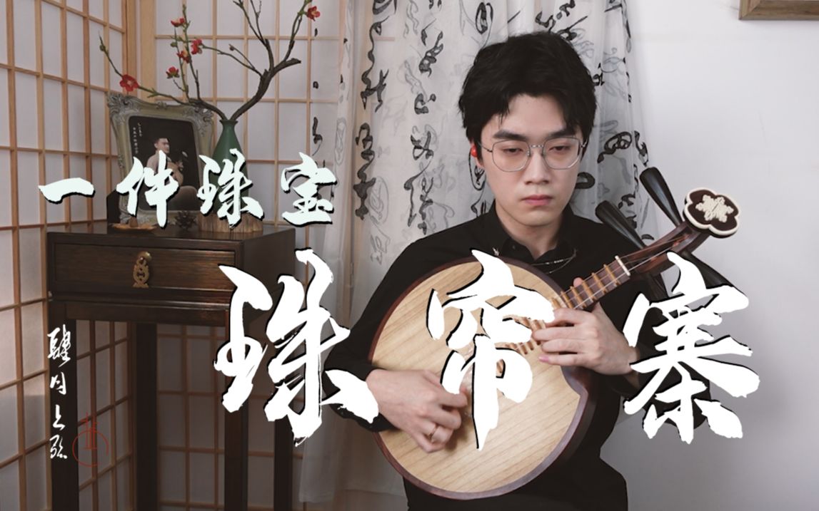 京剧《珠帘寨》月琴演奏一见珠宝帐中摆
