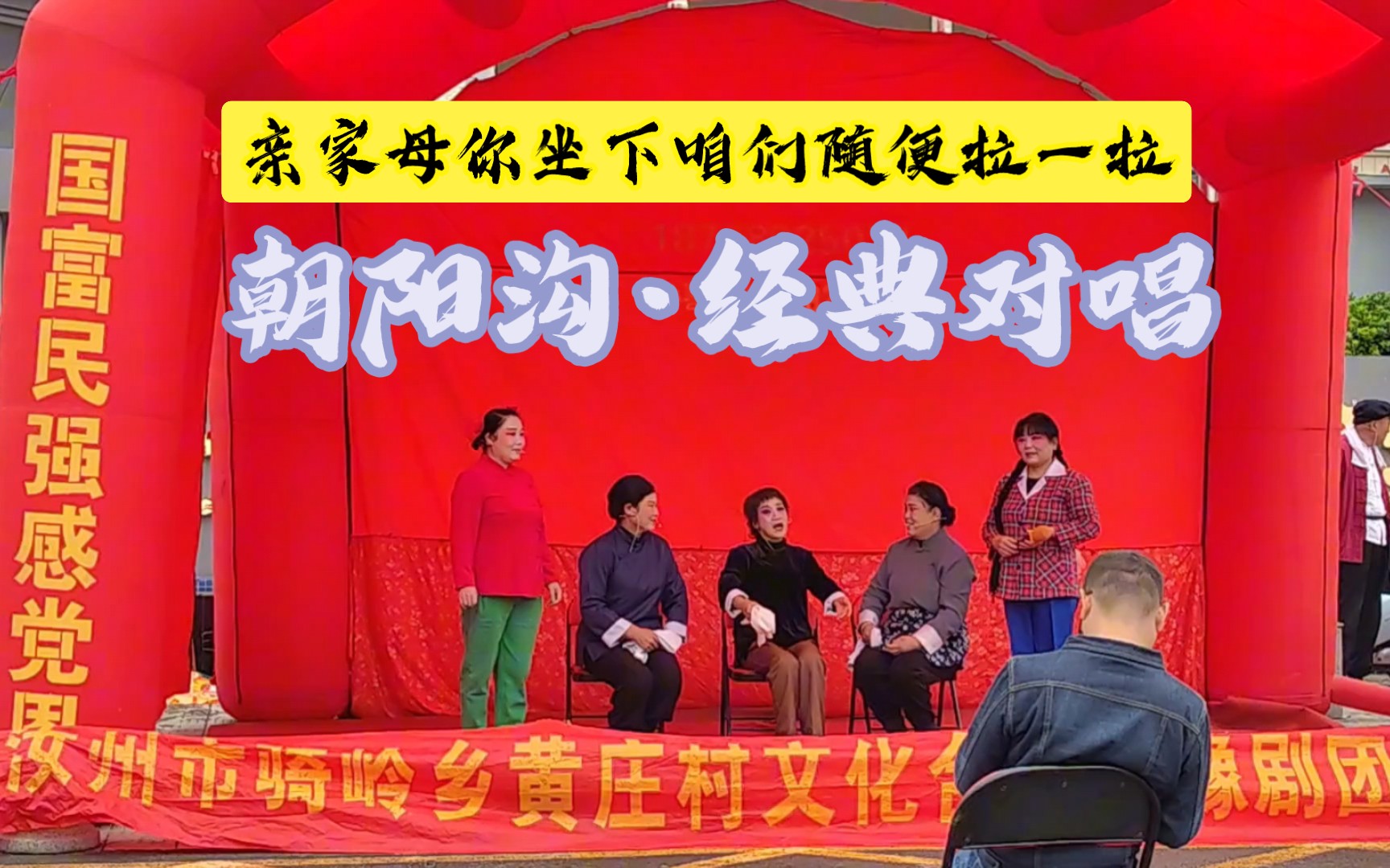 豫剧《朝阳沟·亲家母你坐下》经典对唱