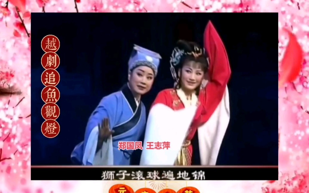 郑王越剧《追鱼·观灯》元宵观灯