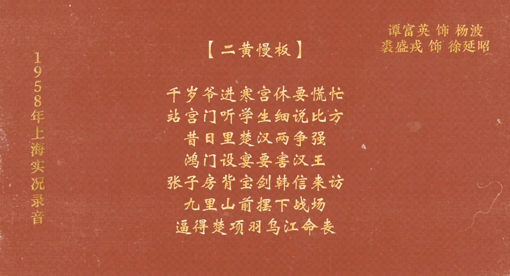 京剧《大探二》谭富英裘盛戎合作《二进宫》