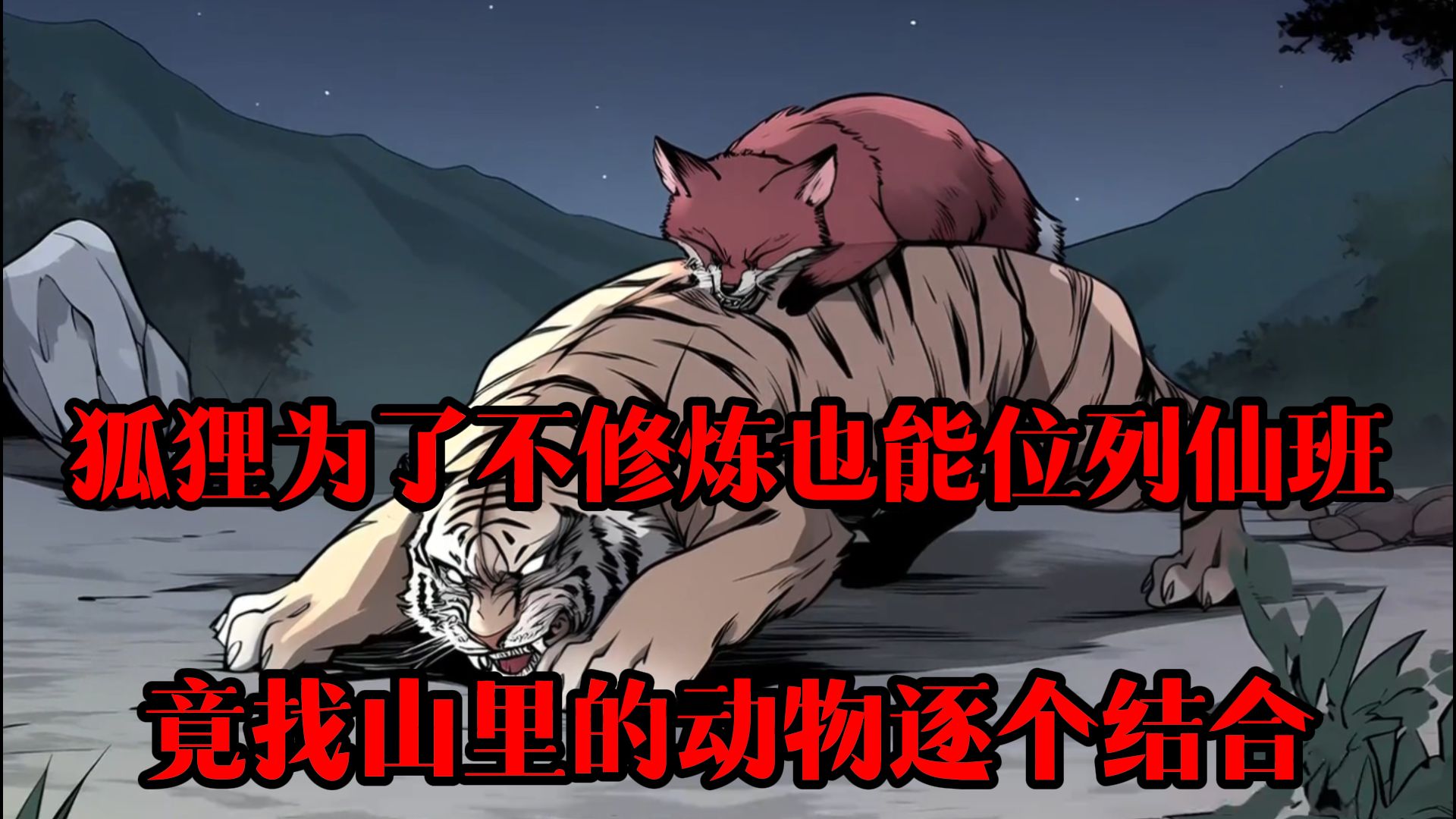 民间故事《功法》狐狸与黄鼠狼的奇闻