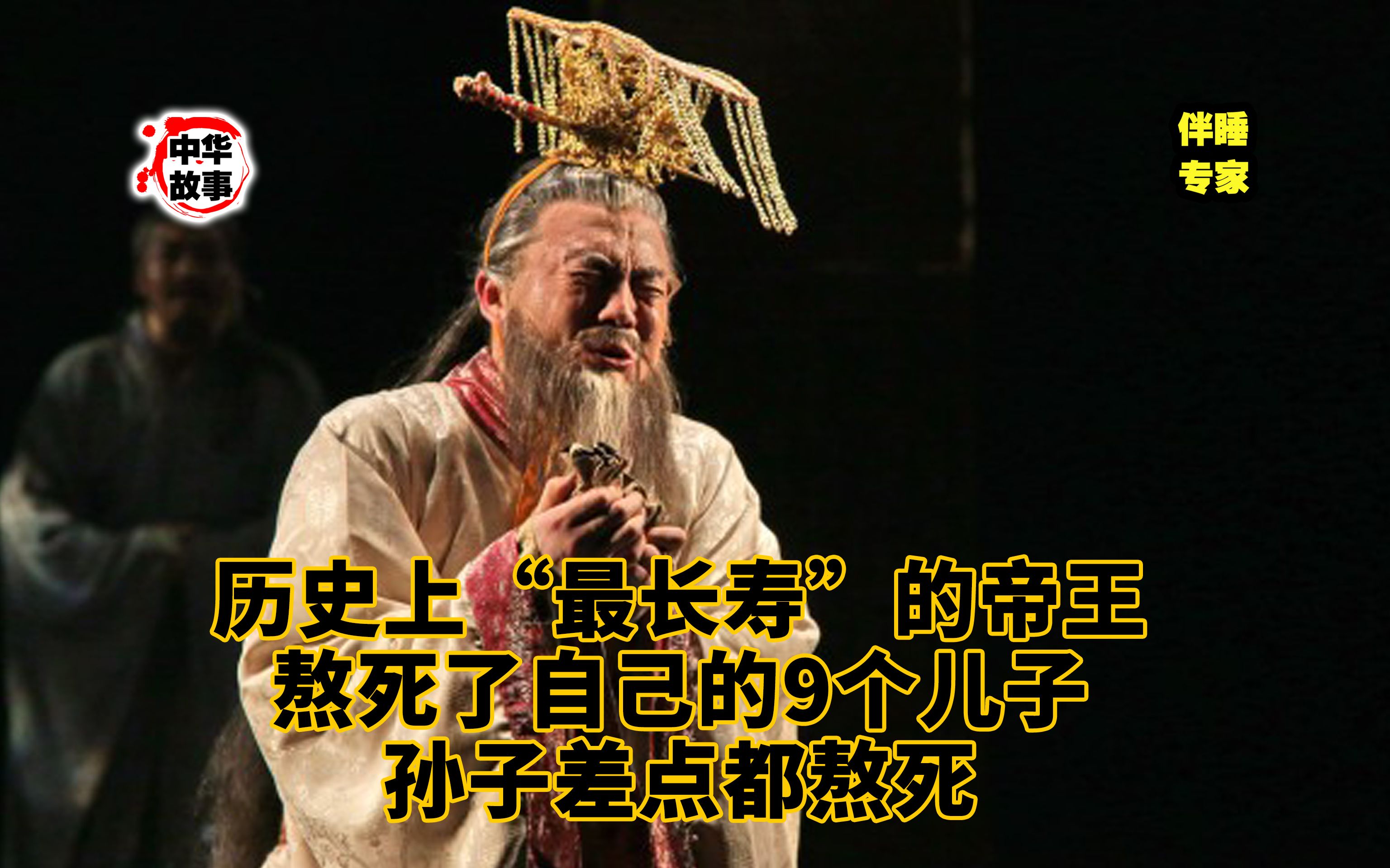 民间故事《历险》：历史上最长寿的帝王