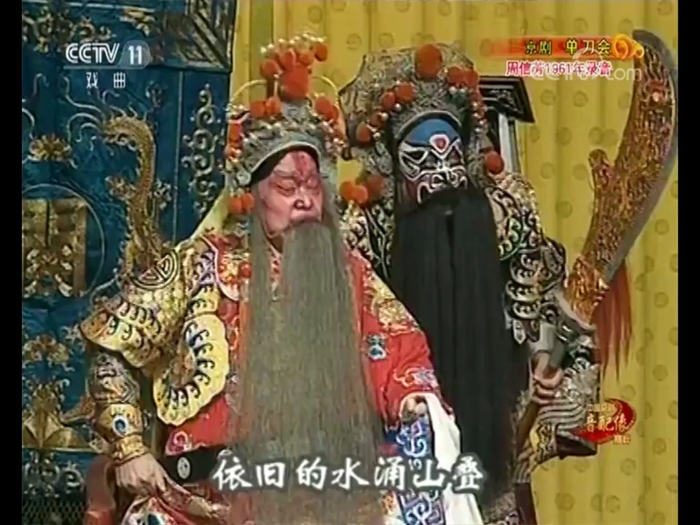 京剧《雁门摘印》周信芳经典片段