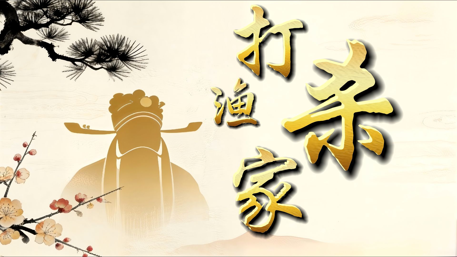 昆曲《打渔杀家》