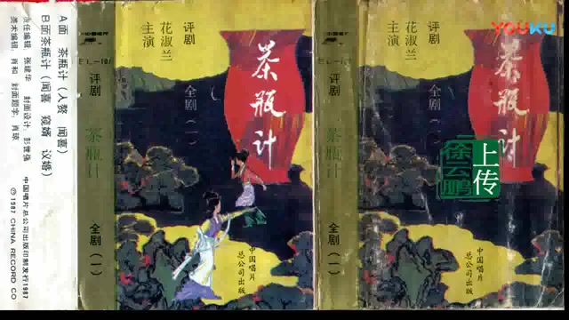 评剧《奇案录》全剧，花淑兰主演1959年录音