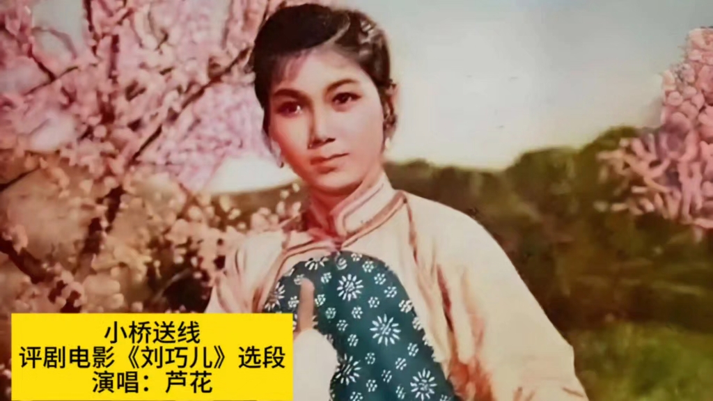 评剧《刘巧儿》选段《小桥送线》赏析