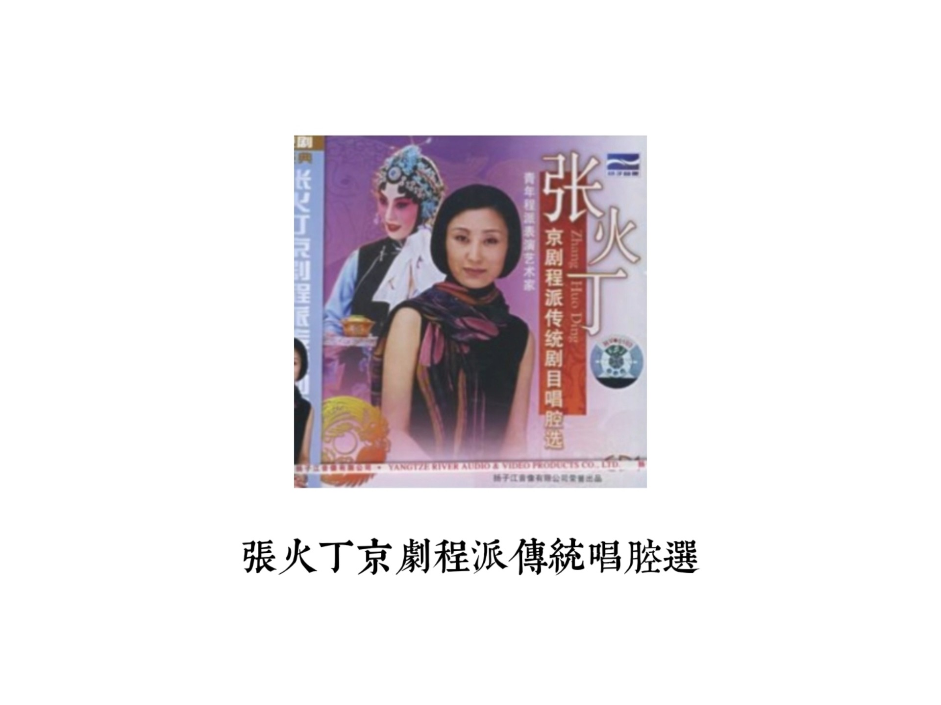 京剧《锁麟囊》张火丁程派经典唱腔