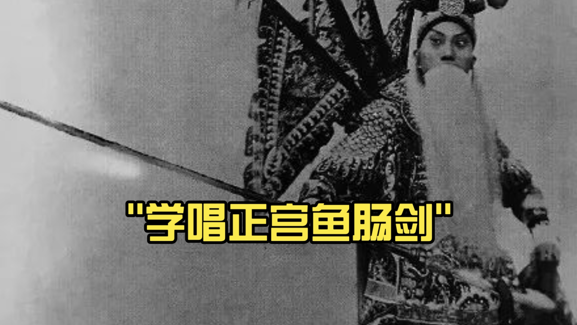 京剧鱼肠剑学唱赏析