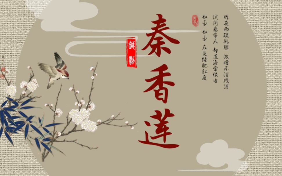 越剧《秦香莲·告状》选段