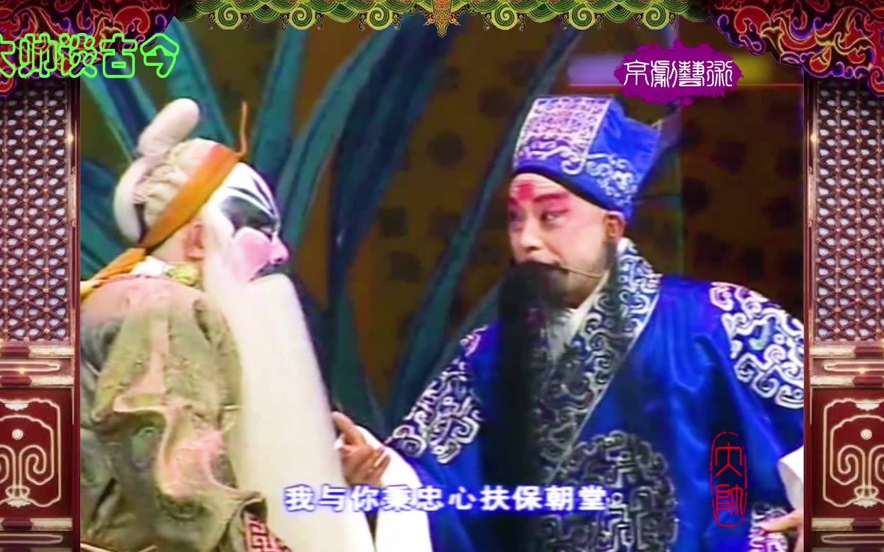 于魁智杨赤合作京剧《将相和》选段2004年录像