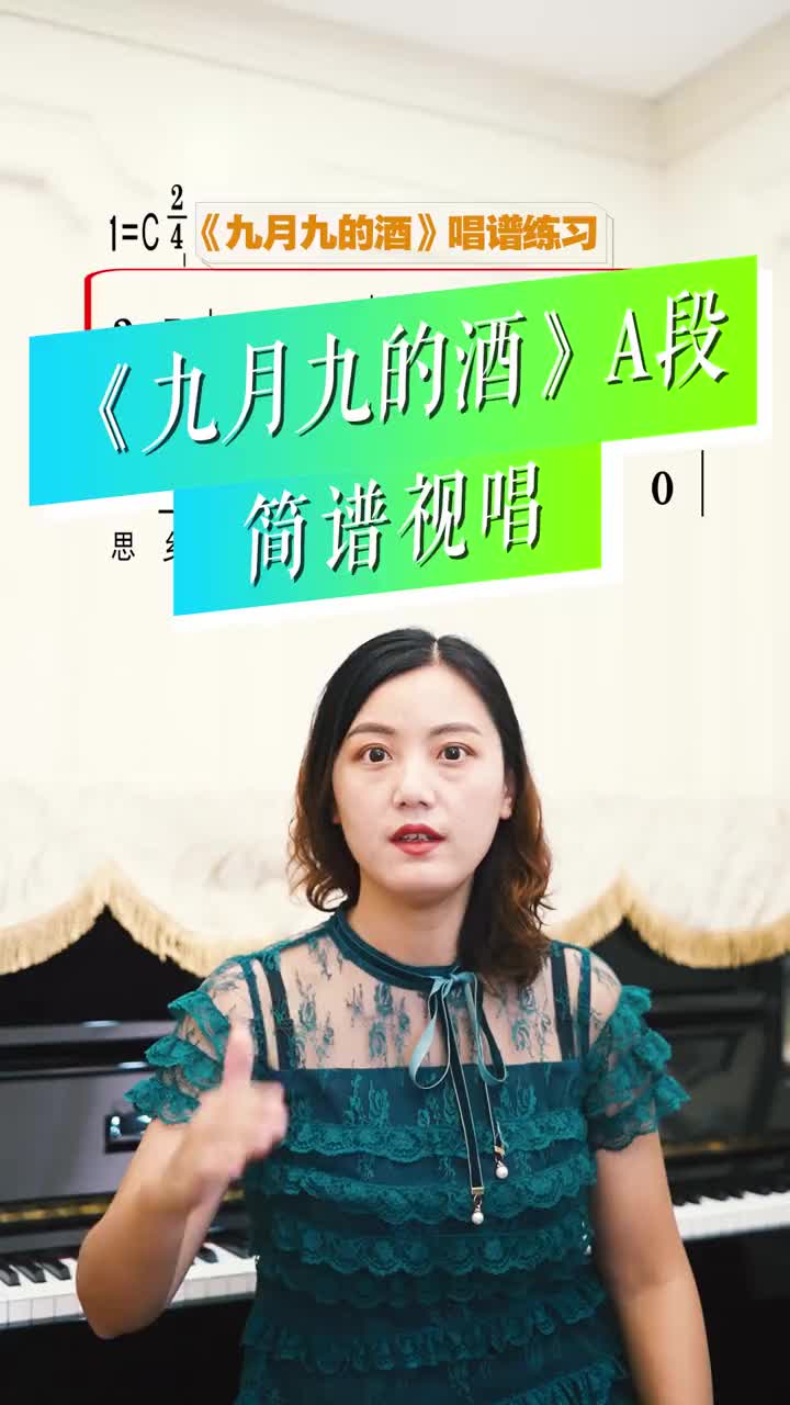 沪剧《思乡》九月九的酒简谱视唱教学
