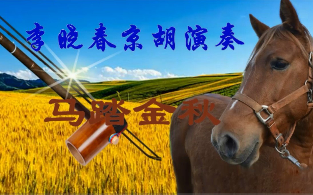 京剧《马踏青苗》京胡独奏曲