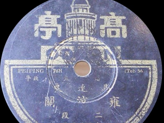 京剧《雍凉关》音配像 马连良留声朱宝光影像