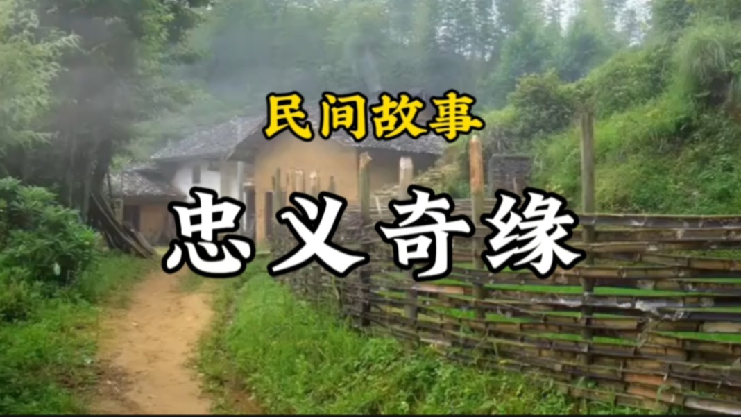 民间故事《忠义》奇缘
