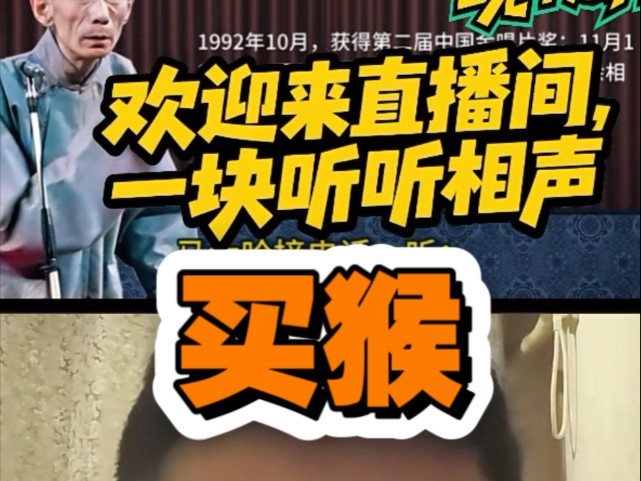 马三立王凤山经典相声《买猴》