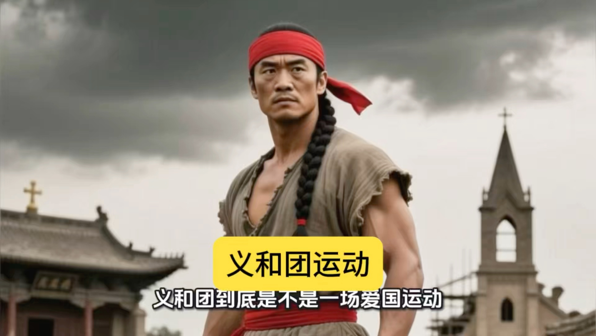京剧《义和团》经典剧目导赏