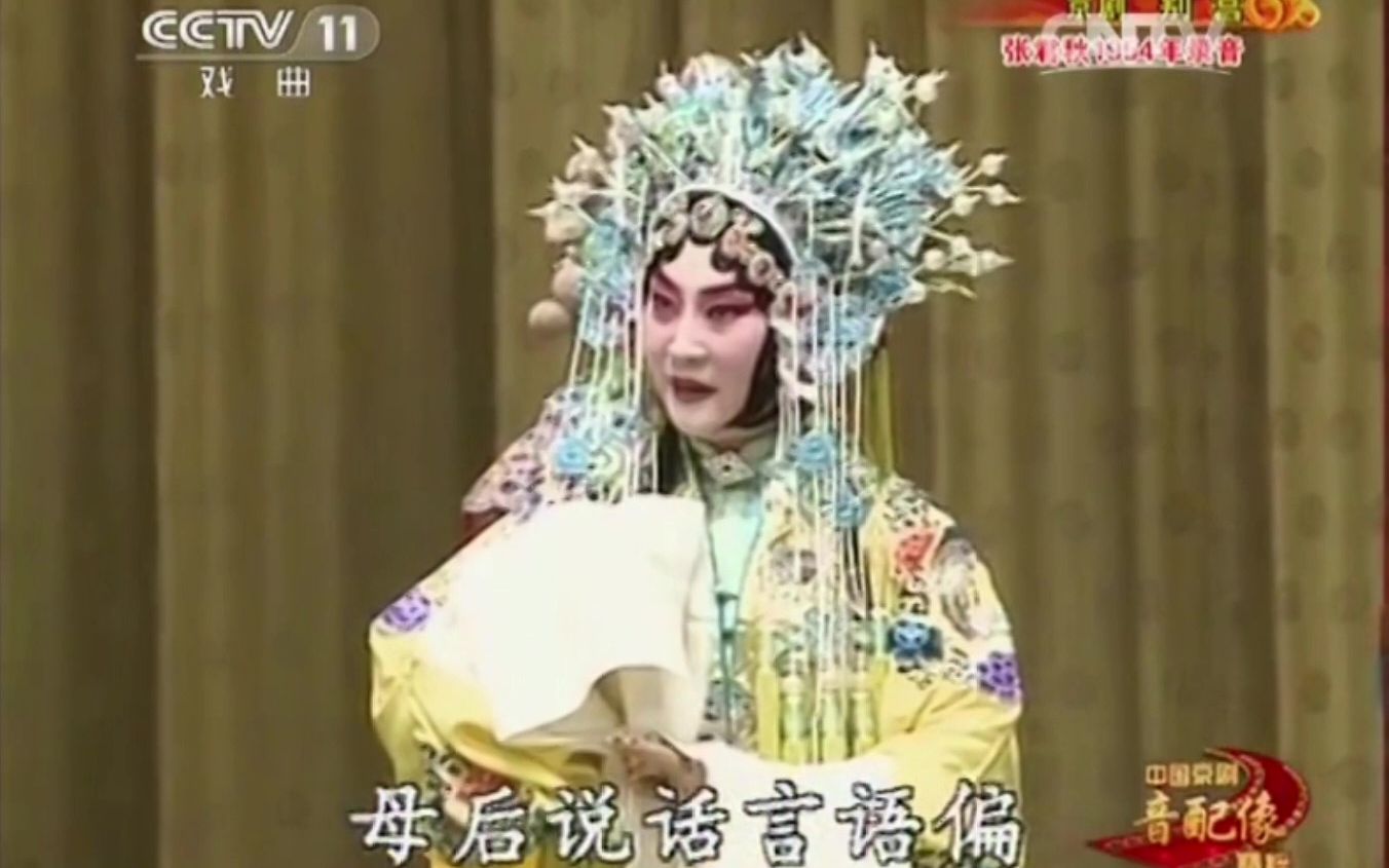 京剧《别宫祭江》张君秋音配像