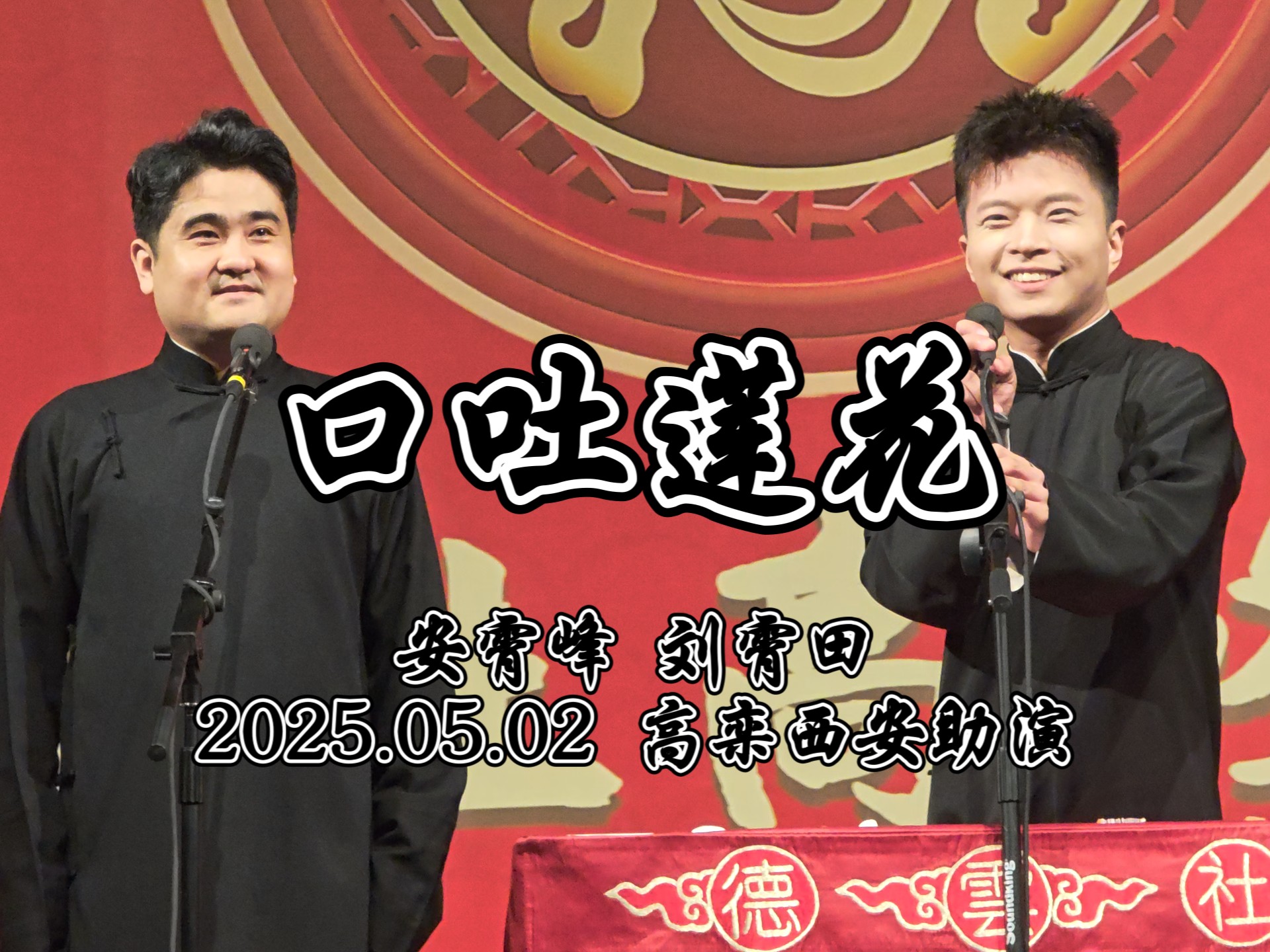 相声《口吐莲花》安霄峰刘霄田助演