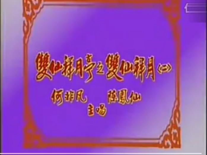 【粤剧粤曲】《双仙拜月亭》之《双仙拜月》（二）何非凡 陈凤仙