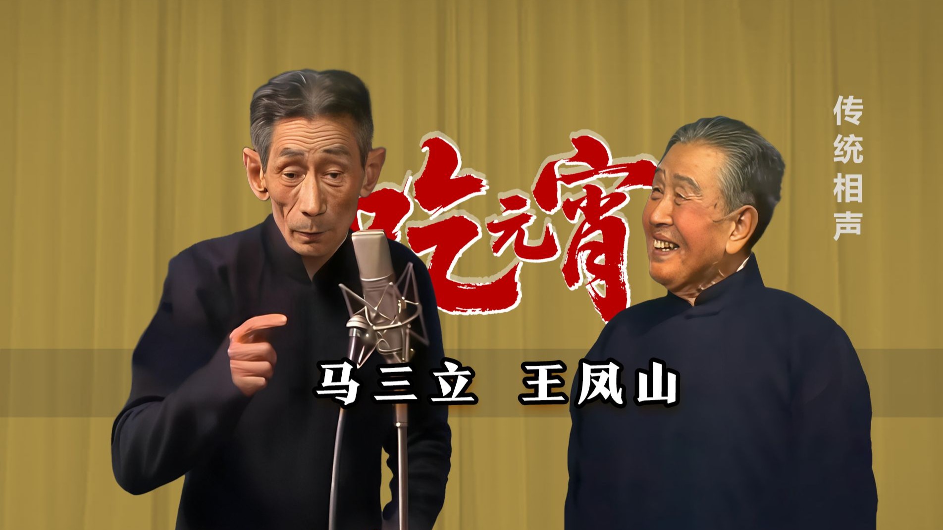 相声《吃元宵》马三立王凤山经典