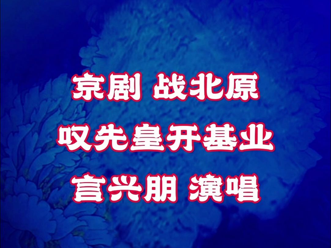 京剧《战北原》叹先皇开基业选段 言兴朋