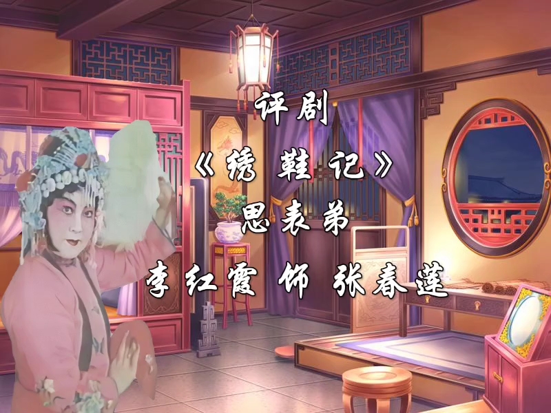 评剧《纳鞋底》思表弟唱段